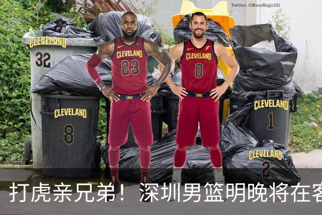 打虎亲兄弟！深圳男篮明晚将在客场挑战吉林男篮