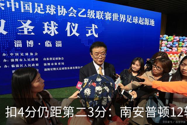 扣4分仍距第二3分：南安普顿12轮7胜冲超有戏