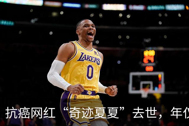 抗癌网红“奇迹夏夏”去世，年仅23岁，5年历经截肢、25次化疗