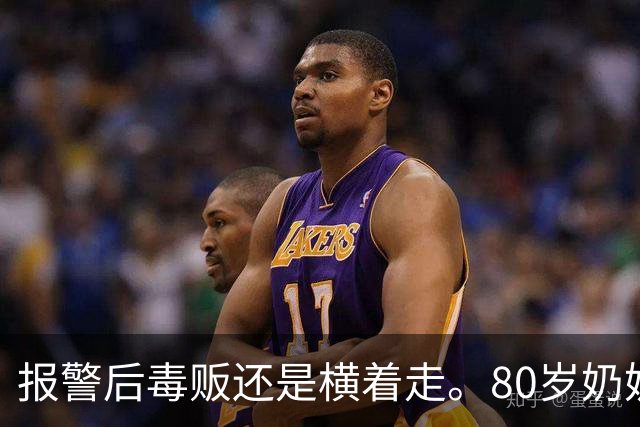 报警后毒贩还是横着走。80岁奶奶趴窗边2年，架起相机，把毒贩警察全端了！