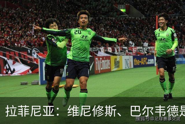 拉菲尼亚：维尼修斯、巴尔韦德是皇马的核心动力