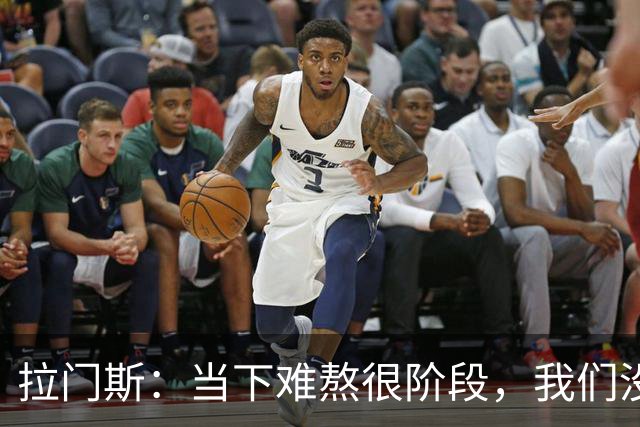 拉门斯：当下难熬很阶段，我们没有放弃主帅，所有人都在努力磨合
