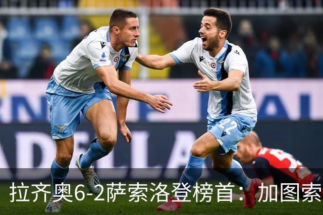 拉齐奥6-2萨索洛登榜首：加图索战术引热议