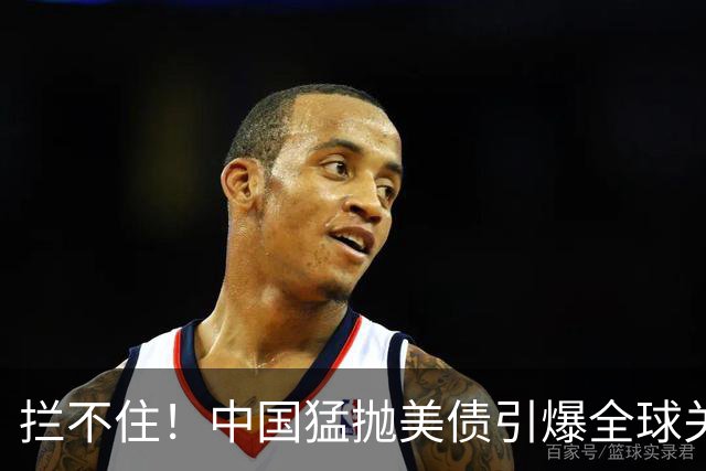 拦不住！中国猛抛美债引爆全球关注，美专家：新抛售方式无法干预