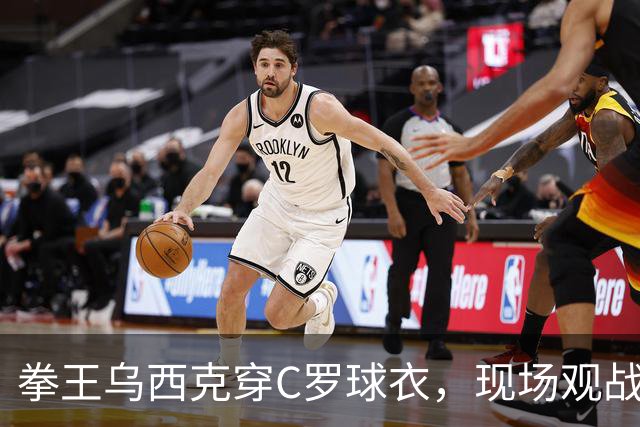 拳王乌西克穿C罗球衣，现场观战利雅得胜利