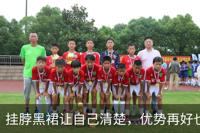 挂脖黑裙让自己清楚，优势再好也要端正姿态