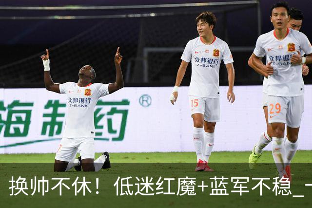 换帅不休！低迷红魔+蓝军不稳 卡里克与阿隆索高危对决