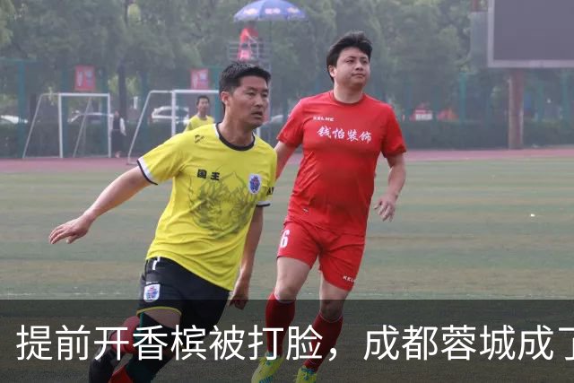提前开香槟被打脸，成都蓉城成了中超笑话，球迷：韦世豪全责
