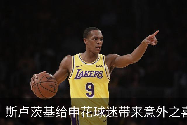 斯卢茨基给申花球迷带来意外之喜，他也出席了金球奖，值得期待