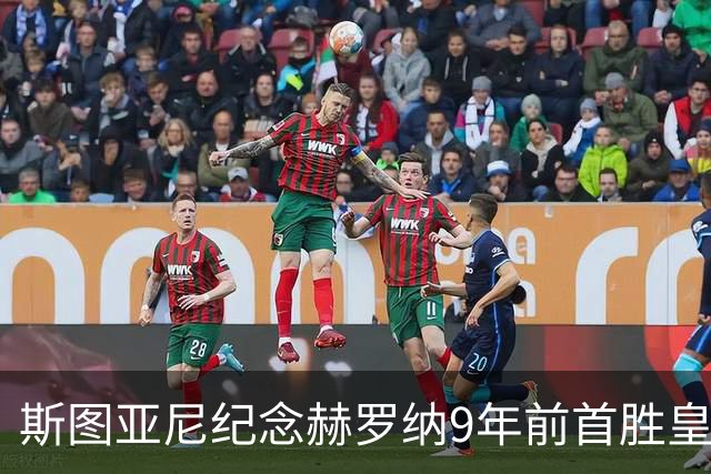 斯图亚尼纪念赫罗纳9年前首胜皇马：有些日子永远不会忘记