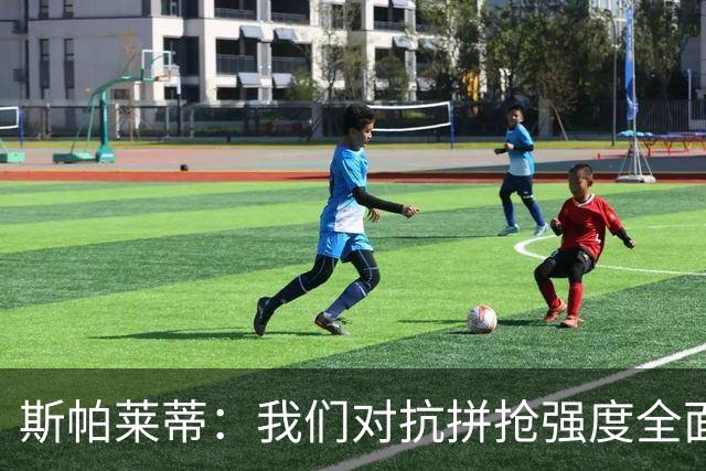 斯帕莱蒂：我们对抗拼抢强度全面落于下风，无法转化有效进攻