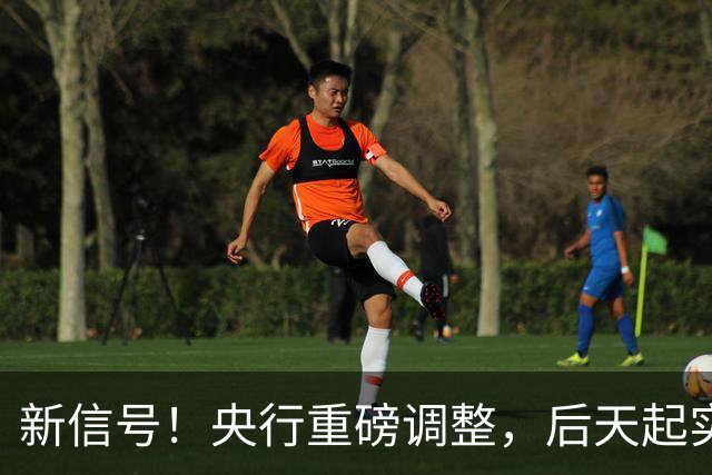 新信号！央行重磅调整，后天起实施——