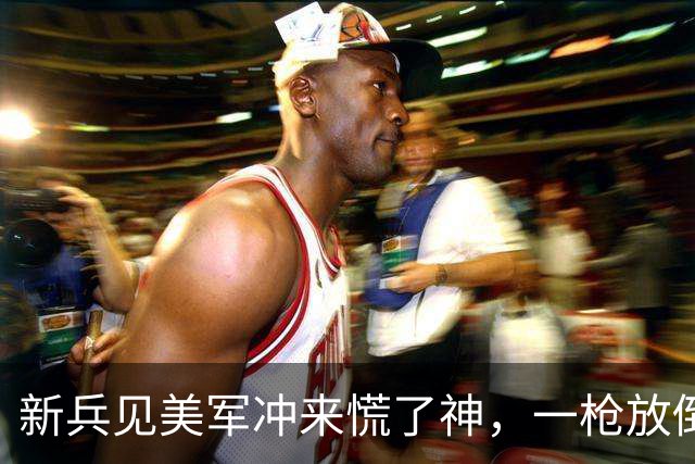 新兵见美军冲来慌了神，一枪放倒敌指挥官，战后战报惊动政治部主任