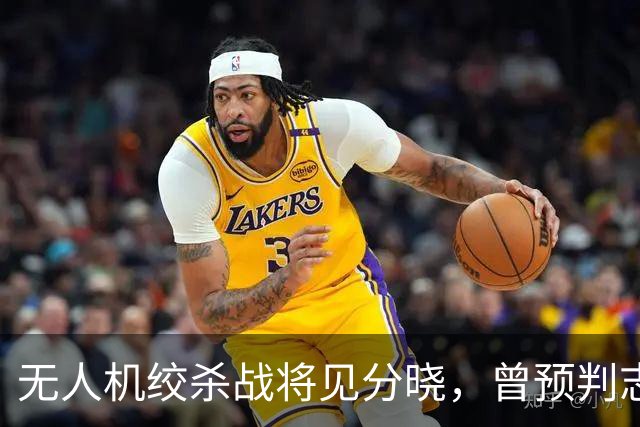 无人机绞杀战将见分晓，曾预判志愿军入朝的兰德公司预言俄乌结局