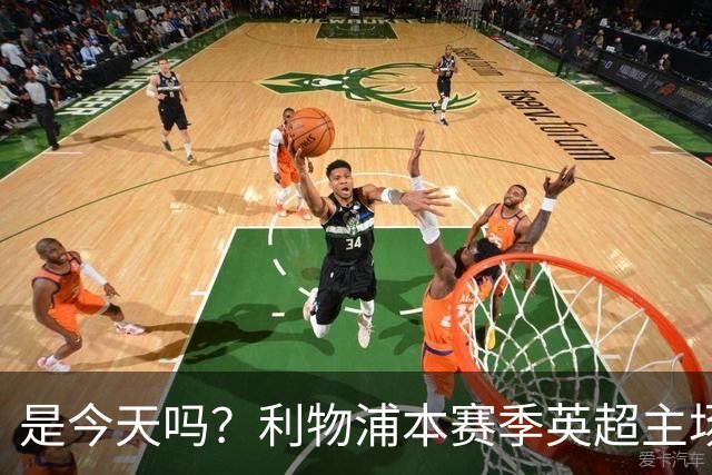 是今天吗？利物浦本赛季英超主场2平1负未尝胜绩，今晚迎战布莱顿