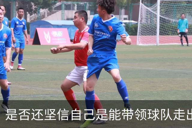 是否还坚信自己是能带领球队走出困境的人？卡里克：100%确定