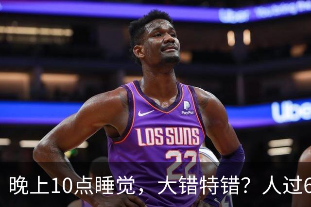 晚上10点睡觉，大错特错？人过60岁，睡觉尽量要做到这4点