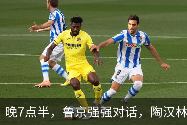 晚7点半，鲁京强强对话，陶汉林大战周琦，邱彪要给李楠上一课？
