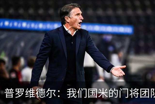 普罗维德尔：我们国米的门将团队很出色 过去几年能夺冠绝非偶然