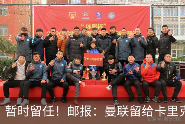 暂时留任！邮报：曼联留给卡里克的时间不多了，他需要证明自己