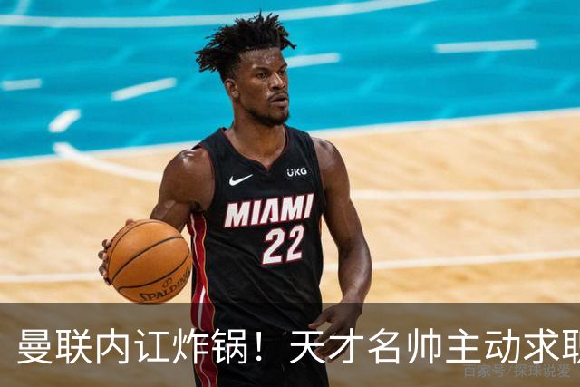 曼联内讧炸锅！天才名帅主动求职！两大派系吵翻了