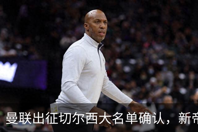 曼联出征切尔西大名单确认，新帝星复出！乘客狂嘘球员力挺卡里克