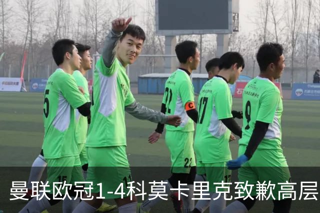 曼联欧冠1-4科莫卡里克致歉高层失控利物浦主场不胜