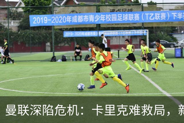 曼联深陷危机：卡里克难救局，新帅人选引热议