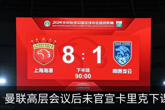 曼联高层会议后未官宣卡里克下课，原因揭晓！曝请埃迪豪仍需300万