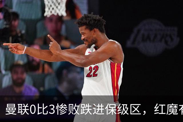 曼联0比3惨败跌进保级区，红魔有望和曼城在下赛季英冠中相遇