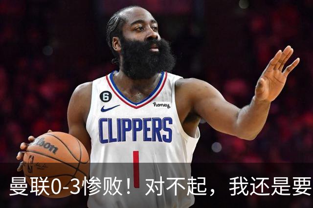 曼联0-3惨败！对不起，我还是要支持卡里克