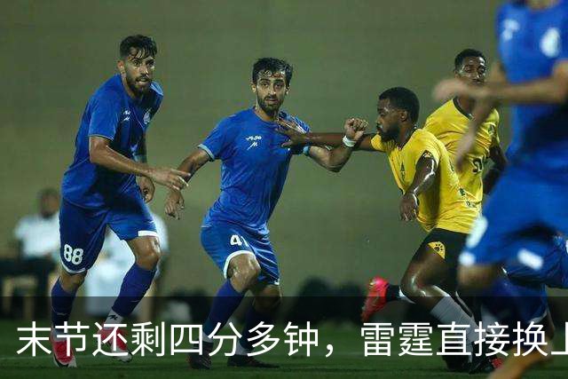 末节还剩四分多钟，雷霆直接换上第三阵容宣告放弃