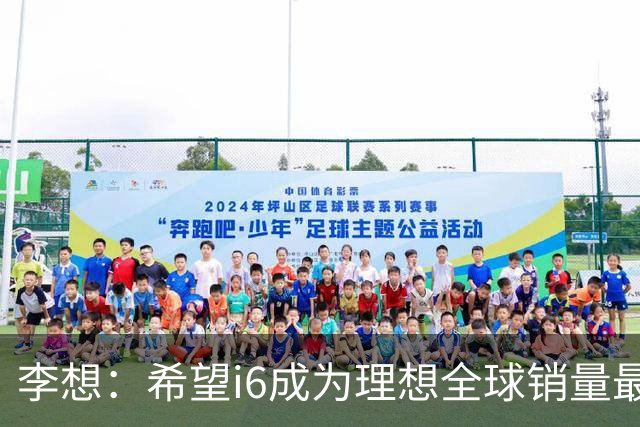 李想：希望i6成为理想全球销量最高车型 新车明晚发布