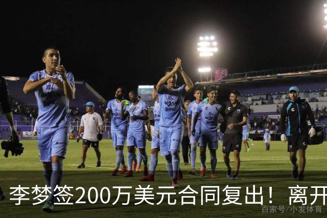 李梦签200万美元合同复出！离开赛场16个月：首秀决定国家队未来