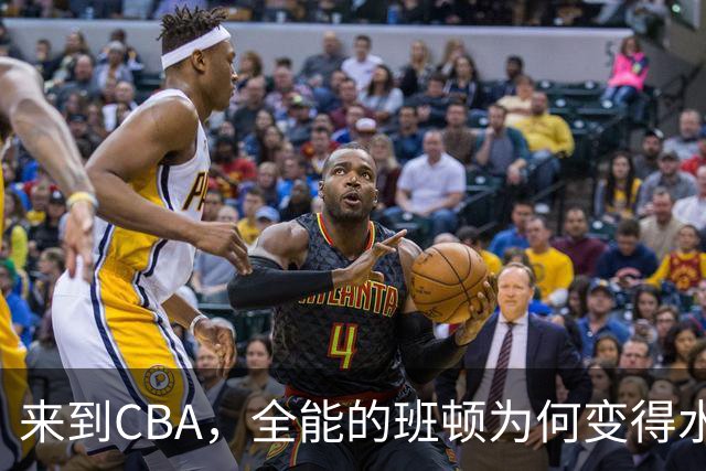 来到CBA，全能的班顿为何变得水土不服？