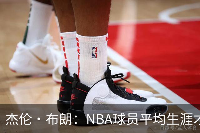 杰伦·布朗：NBA球员平均生涯才4年多 我能征战10个赛季已很幸运