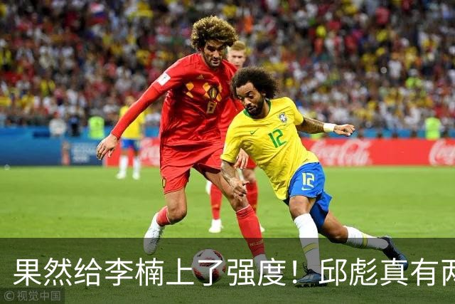 果然给李楠上了强度！邱彪真有两下子，弃用班顿激活全队，山东差点就爆冷