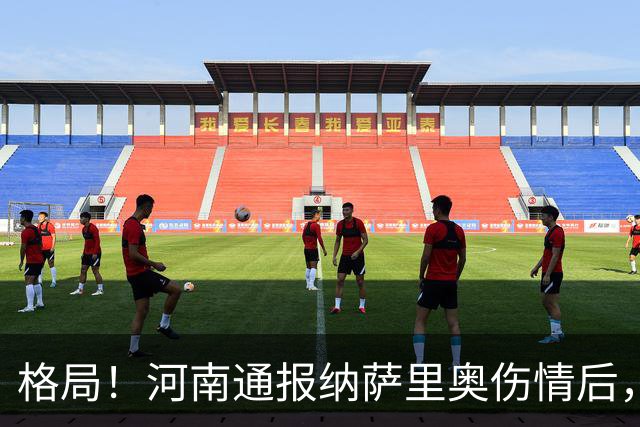 格局！河南通报纳萨里奥伤情后，国安第一时间隔空送祝福获点赞