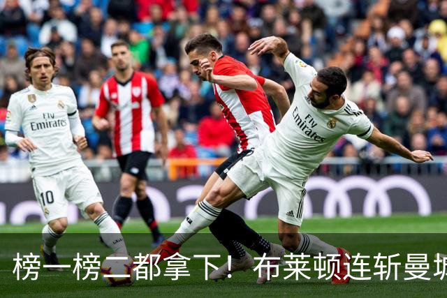 榜一榜二都拿下！布莱顿连斩曼城阿森纳 两战进4球0失球距榜首2分