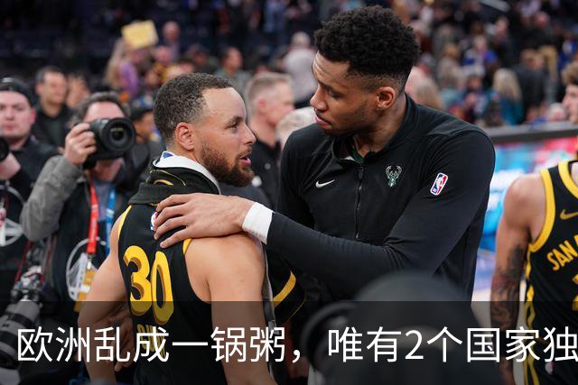 欧洲乱成一锅粥，唯有2个国家独善其身，原因藏在对华经贸账本里