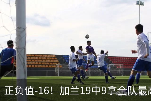 正负值-16！加兰19中9拿全队最高26分6助 有9失误