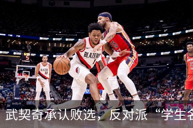 武契奇承认败选，反对派“学生名单”什么来头？