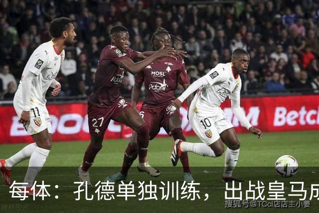 每体：孔德单独训练，出战皇马成疑