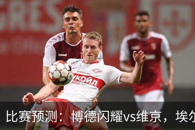 比赛预测：博德闪耀vs维京，埃尔沃斯贝格vs美因茨，谢菲联vs雷克瑟姆，分析比赛走向，看哪一场会出现冷门