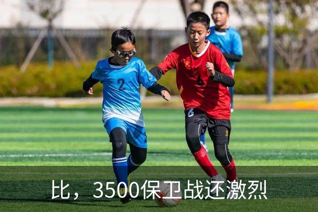 比，3500保卫战还激烈