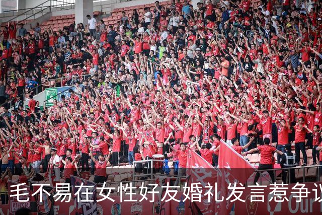 毛不易在女性好友婚礼发言惹争议，大谈女方为他做饭收拾屋子，新郎新娘回应表明态度