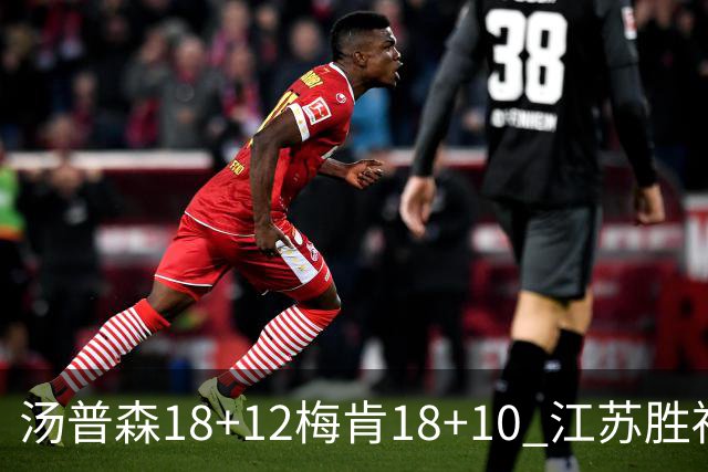 汤普森18+12梅肯18+10 江苏胜福建取赛季首胜