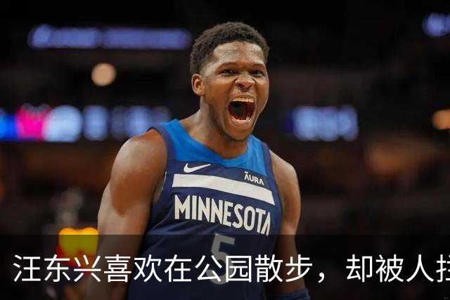 汪东兴喜欢在公园散步，却被人拦住，了解情况后说：叫你们领导来！