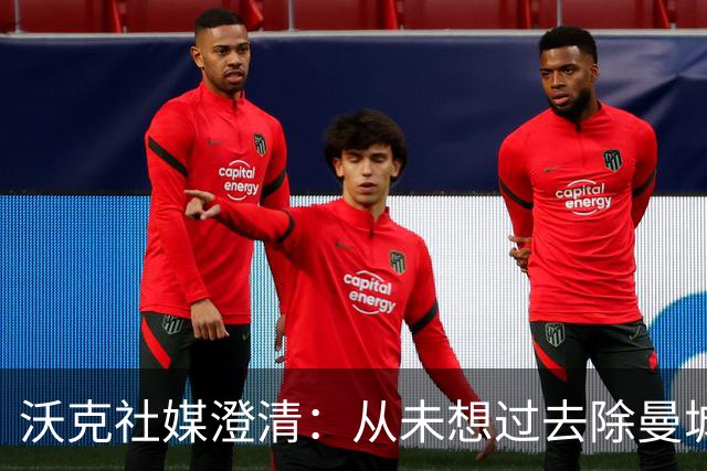 沃克社媒澄清：从未想过去除曼城纹身，为曼城时光感到无比自豪