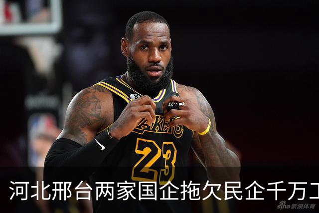 河北邢台两家国企拖欠民企千万工程款达6年，法院：查无财产可执行，负责人：可以想办法先给个十万八万